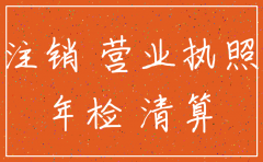 崇明岛公司注销要花多少钱