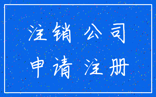 注销 公司_申请 注册