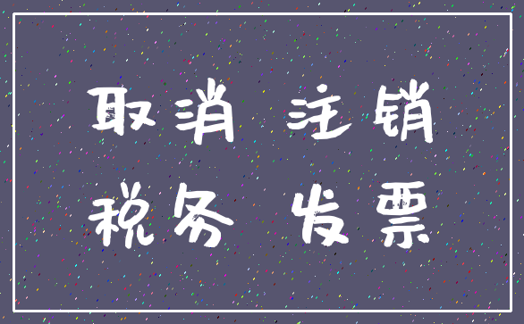 取消 注销_税务 发票