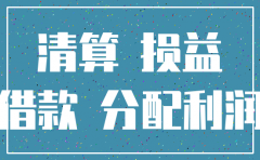 注销公司的注销费会计分录
