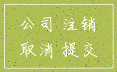 公司注销可恢复吗