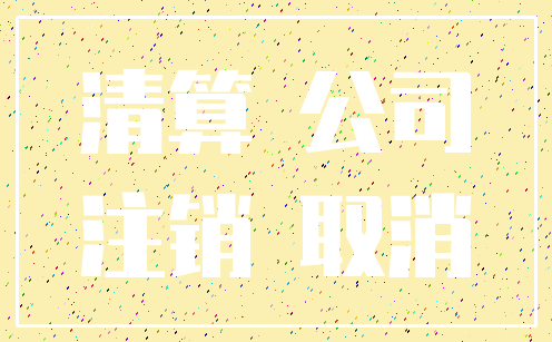 清算 公司_注销 取消