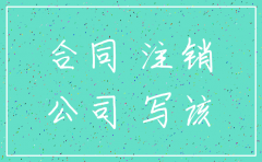 公司注销后 如何继续履行合同