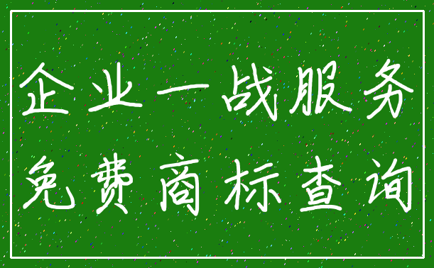 企业一战服务_免费商标查询