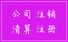 公司注销的法律意义