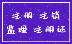 监理公司注销怎么做
