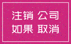 公司自然注销有哪些影响