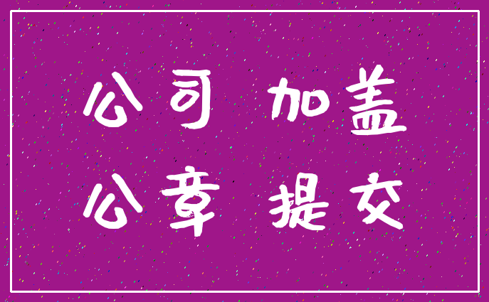 公司 加盖_公章 提交