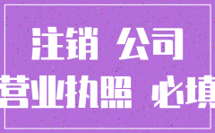 公司注销改新公司