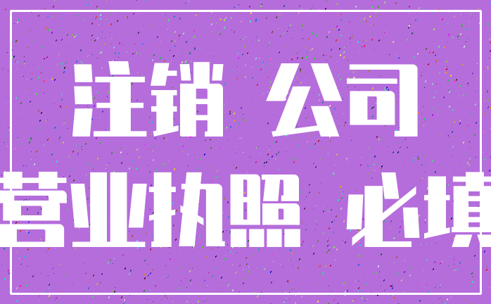 注销 公司_营业执照 必填