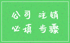 经贸局关于注销  公司文件