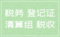 未开票注销公司流程