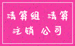 注销公司要当年的年报