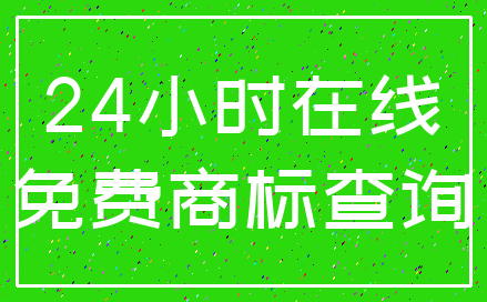 24小时在线_免费商标查询