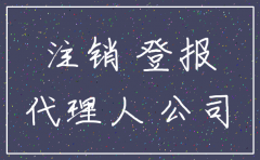 注销公司登报在那找