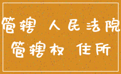 公司注销管辖地的法律规定