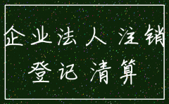 公司名字注销了还可以用吗