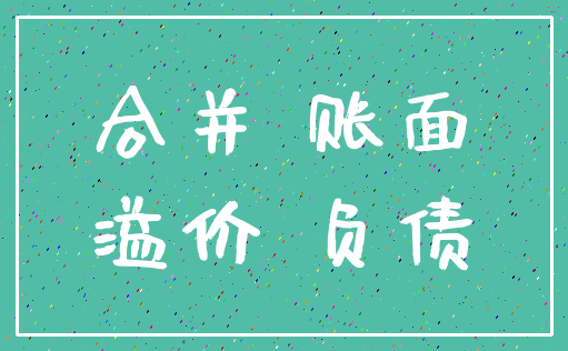 合并 账面_溢价 负债