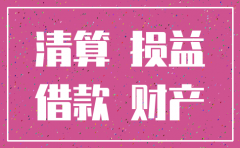 公司注销处理会计科目