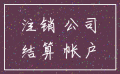 如果公司公户不注销吗