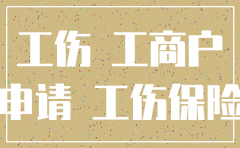 公司注销的工伤申请