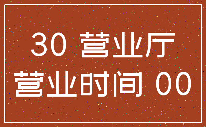 30 营业厅_营业时间 00
