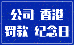 香港公司不年审可以注销吗