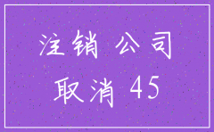 公司注销股东决定登报