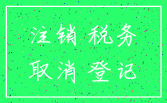 注销公司不找中介行不