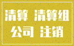公司如果注销还需要交税吗