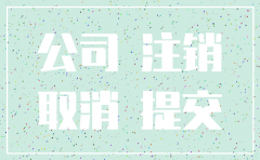 零申报公司如何注销国税地税