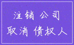 汇丰 发公司注销函