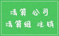 注销建筑公司需要什么材料