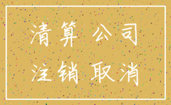 公司注销前资产如何清算