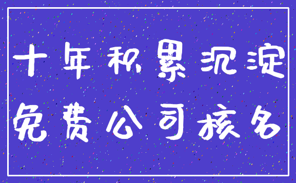 十年积累沉淀_免费公司核名