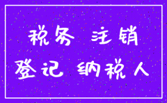 注销公司先去工商还是国税局