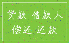 公司银行贷款后注销
