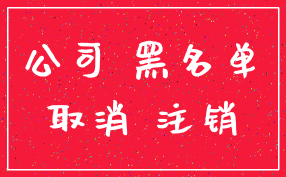 公司 黑名单_取消 注销
