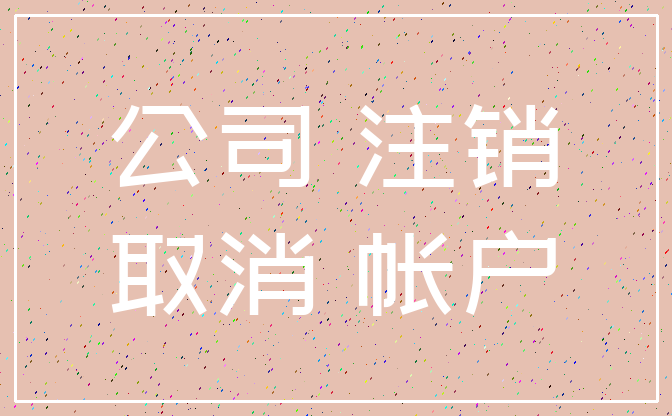公司 注销_取消 帐户