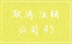 公司注销基准日有效时间是多久