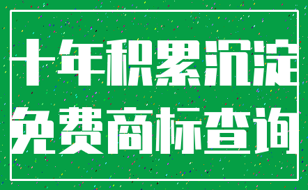十年积累沉淀_免费商标查询