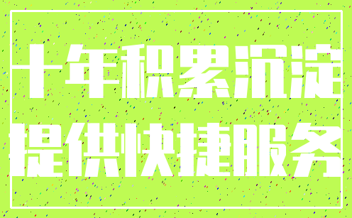 十年积累沉淀_提供快捷服务