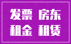 注销公司要租金发票