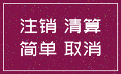 北京公司简易注销与税务注销