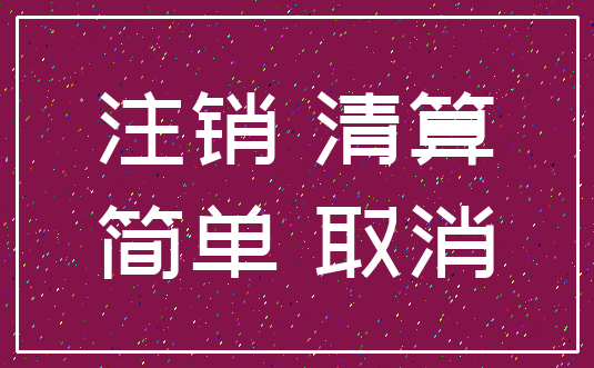 注销 清算_简单 取消