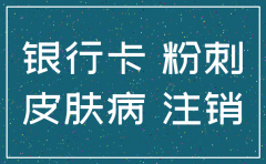 黑龙江省哈尔滨市公司注销