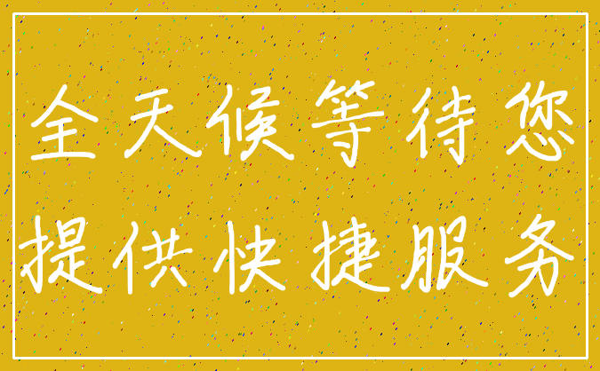 全天候等待您_提供快捷服务