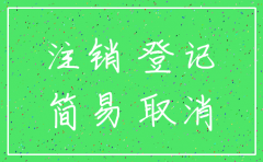 公司简易注销在哪里办理