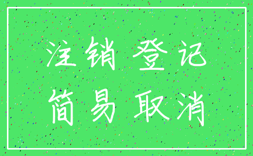 注销 登记_简易 取消