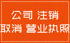 小规模非独立清算的分公司如何注销